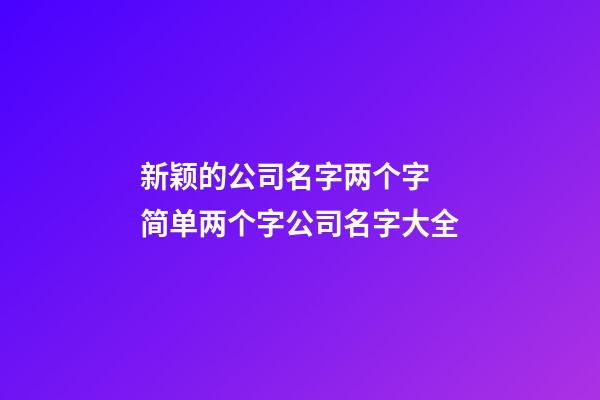 新颖的公司名字两个字 简单两个字公司名字大全-第1张-公司起名-玄机派